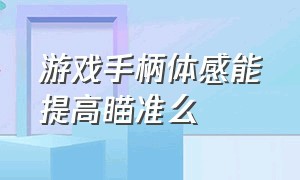 游戏手柄体感能提高瞄准么