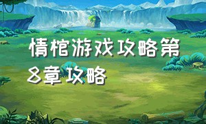 情棺游戏攻略第8章攻略