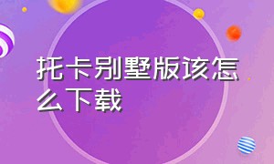 托卡别墅版该怎么下载（托卡世界芭比别墅怎么才能下载）