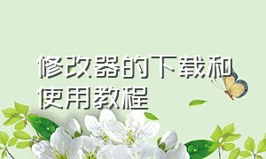 修改器的下载和使用教程