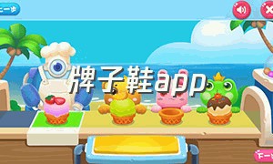 牌子鞋app