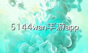 5144wan手游app（2024新游手游下载入口）