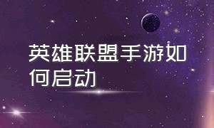 英雄联盟手游如何启动