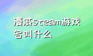 漫威steam游戏名叫什么