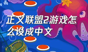 正义联盟2游戏怎么设成中文
