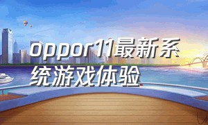 oppor11最新系统游戏体验