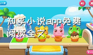 知乎小说app免费阅读全文（知乎小说免费阅读全文网站）