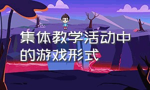 集体教学活动中的游戏形式