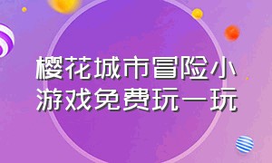 樱花城市冒险小游戏免费玩一玩