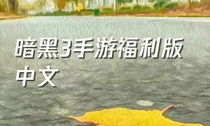 暗黑3手游福利版中文