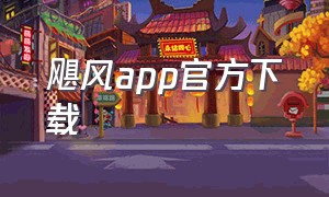 飓风app官方下载