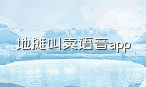 地摊叫卖语音app（地摊叫卖语音大全）