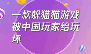 一款躲猫猫游戏被中国玩家给玩坏