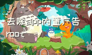 去除app内置广告root