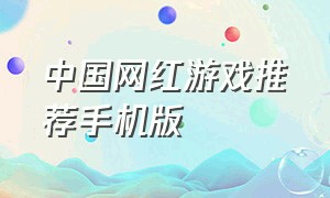 中国网红游戏推荐手机版