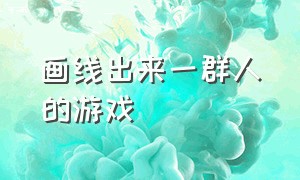 画线出来一群人的游戏（画线把敌人圈起来的游戏）