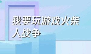 我要玩游戏火柴人战争