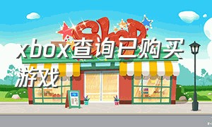 xbox查询已购买游戏