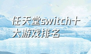 任天堂switch十大游戏排名