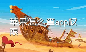 苹果怎么查app权限（怎么查苹果下载过的app）