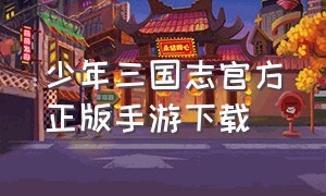 少年三国志官方正版手游下载