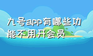 九号app有哪些功能不用开会员