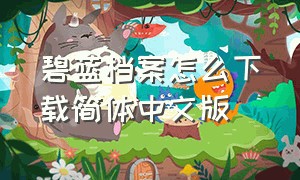 碧蓝档案怎么下载简体中文版