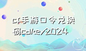 cf手游口令兑换码cdkey2024