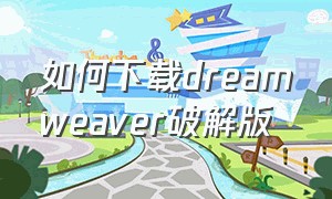 如何下载dreamweaver破解版