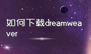 如何下载dreamweaver