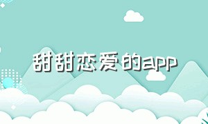 甜甜恋爱的app