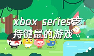 xbox series支持键鼠的游戏