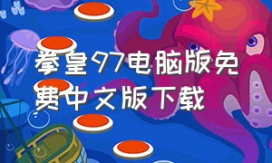 拳皇97电脑版免费中文版下载