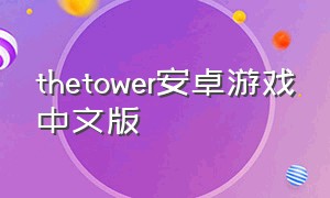 thetower安卓游戏中文版