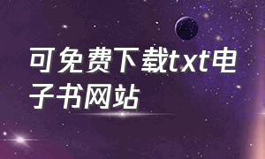 可免费下载txt电子书网站