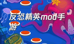 反恐精英mod手游