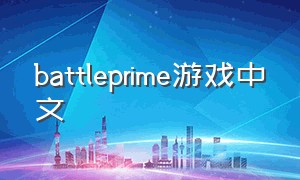 battleprime游戏中文