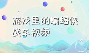 游戏里的蝙蝠侠战车视频