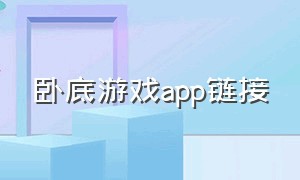 卧底游戏app链接