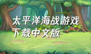 太平洋海战游戏下载中文版
