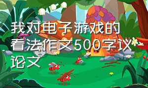 我对电子游戏的看法作文500字议论文