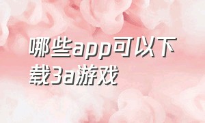 哪些app可以下载3a游戏