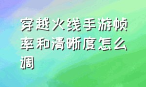 穿越火线手游帧率和清晰度怎么调