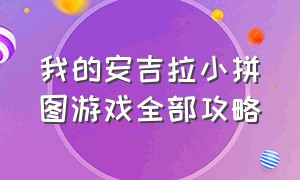 我的安吉拉小拼图游戏全部攻略