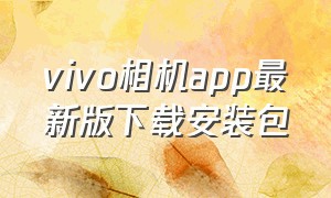 vivo相机app最新版下载安装包