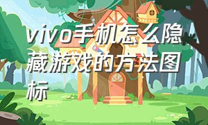 vivo手机怎么隐藏游戏的方法图标