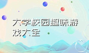 大学校园趣味游戏大全