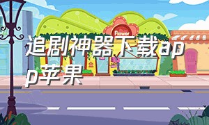 追剧神器下载app苹果