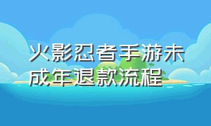 火影忍者手游未成年退款流程