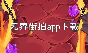 无界街拍app下载